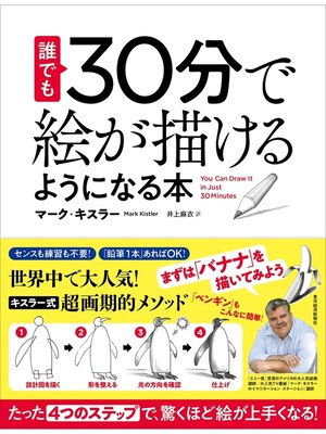 cover image of 誰でも３０分で絵が描けるようになる本―たった「４つのステップ」で、驚くほど絵が上手くなる!